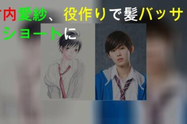 竹内愛紗、役作りで髪バッサリショートに