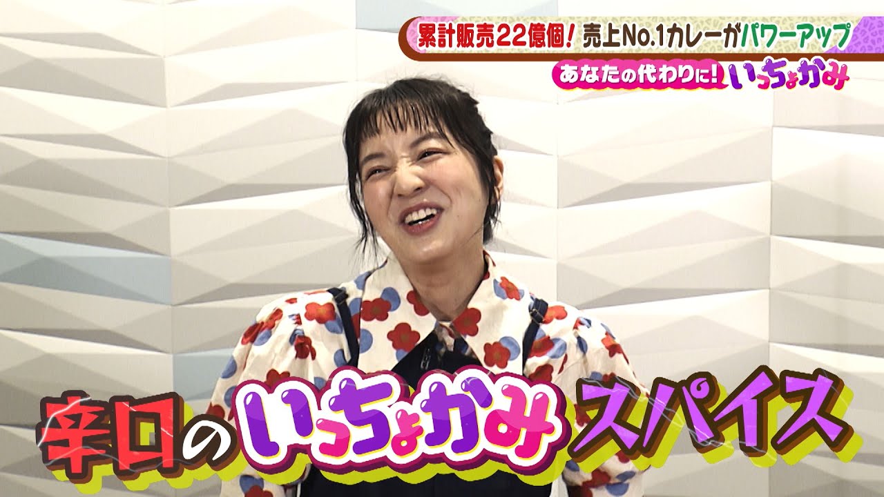 【土曜のよんチャンTV・あなたの代わりに!いっちょかみ】レトルトカレーがお店の味に!? プロに聞く!簡単アレンジレシピ売り上げ22億個!ハウス食品「咖喱屋シリーズ」がパワーアップ 【土曜のよんチャンTV・あなたの代わりに!いっちょかみ】レトルトカレーがお店の味に!? プロに聞く!簡単アレンジレシピ売り上げ22億個!ハウス食品「咖喱屋シリーズ」がパワーアップ
