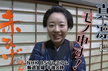 【赤ひげ２】PR動画「真凛にモノ申す！」