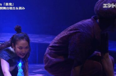 野田秀樹作品が中屋敷演出で現代に甦る！／舞台「赤鬼」ゲネプロ＆囲み取材