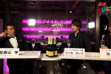 ホストドキュメンタリー　ホストのよっていいとも！『五十嵐あいと』さん『渚凛』さん　vol.3