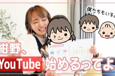 【初投稿】紺野あさ美YouTube始めます！【３児ママ】