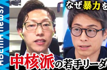 【過激派】コロナは革命チャンス？中核派が半世紀ぶりにトップを担いだ狙いは？ユーチューブでのオルグも散見 なぜ今も暴力を肯定するのか？中核派若手リーダーに聞く｜#アベプラ《アベマで放送中》