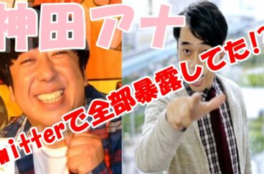神田愛花アナ ツイッターで日村との交際を全部暴露していた!?