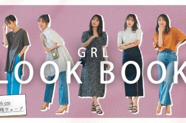 【GRL購入品】激安通販サイトの辛口評価がしたかったのに...【LOOK BOOK】