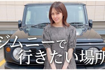 夏の時期にジムニーで行きたい場所ベスト5！