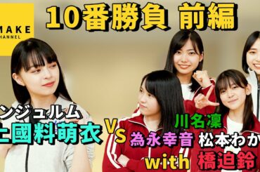 アンジュルム 上國料萌衣 vs 新メンバー 10番勝負 前編
