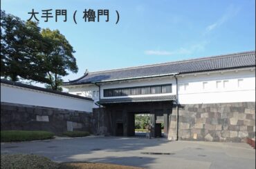 松平定知江戸城解説シリーズ１大手門（改訂版）