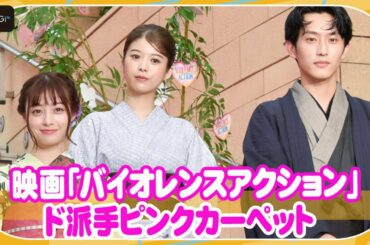 橋本環奈＆杉野遥亮＆馬場ふみか、浴衣姿でド派手ピンクカーペット　映画「バイオレンスアクション」完成披露試写会