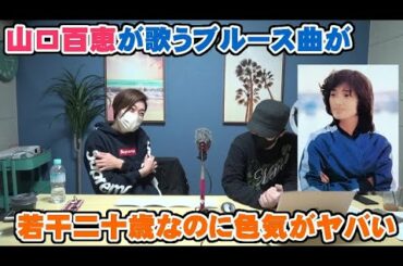 山口百恵が歌うブルースは二十歳なのに大人の色気満載過ぎた【Room3の見れるラジオ】　　　　　　　　（さよならの向こう側　いい日旅立ち　秋桜　プレイバック）