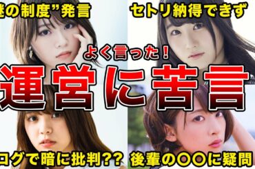 【一言いいですか!?】運営に苦言を呈した坂道グループメンバー6選（山崎怜奈,潮紗理菜,小林由依,橋本奈々未ほか