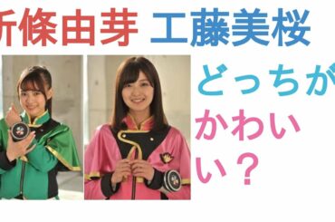 新條由芽と工藤美桜はどっちがかわいい？【投票結果】