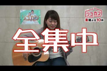 滝アナのギターチャレンジ！金曜ドラマ「リコカツ」ver　#4
