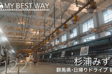 #122　群馬県・富岡市（杉浦みずき）