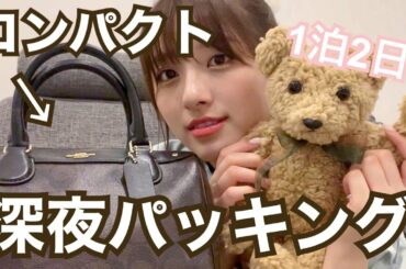 【パッキング】1泊2日で必要な荷物があれば簡単で適当でもいいのです。笑