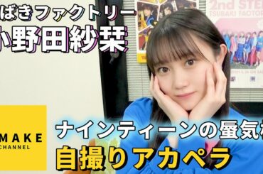 つばきファクトリー小野田紗栞《自撮りアカペラ》ナインティーンの蜃気楼