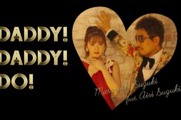 【MV】鈴木雅之『DADDY ! DADDY ! DO ! feat. 鈴木愛理』TVアニメ「かぐや様は告らせたい？～天才たちの恋愛頭脳戦～」OP主題歌