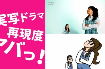 【モモウメ】アニメ・実写比較！「マウンティングマウンテン」