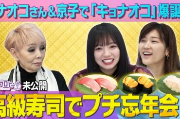 【キョコロヒー】★研ナオコさん＆日向坂46齊藤京子で「キョナオコ」爆誕！？《ヒコロヒー》