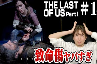 #18 ジョエルついにダウン...エリーだけで旅に出る【The Last of Us Part I】