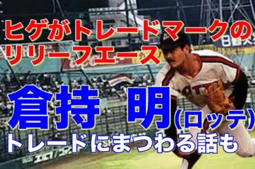 【倉持明 成績】ロッテヒゲのリリーフエースと言うより今は元AKB48倉持明日香のお父様で有名？颯爽とピンチに現れ見事に火消ししていく姿は圧巻！帽子で分からなかったがアートネイチャーのCMにはビックリ！