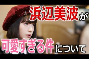 可愛さの大渋滞！浜辺美波出演映画おすすめ７選【邦画】