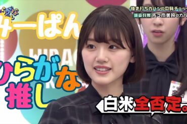 みーぱん推しのためのひらがな推し(#1〜#13)