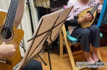 05銀河鉄道999 　三宅の森のギタマンデュオ