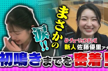 【新人佐藤優里アナ】初鳴きで涙。ニュースデビューまでを密着!