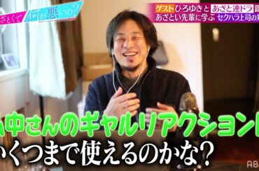 セクハラ上司にはギャル対応🌺ひろゆきからのイタイ指摘に弘中アナ大激怒😡💢💢『あざとくて何が悪いの？』ABEMAオリジナル版配信中！