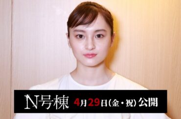 萩原みのり／映画「N号棟」コメント動画