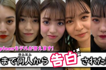 【衝撃真実】今まで何人に告白された！？Popteenモデルが赤裸々に告白、、、【Popteen】