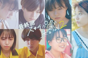 【ミニドラマ】「スカイパークに集合な！２」後編