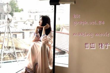 【blt graph.】blt graph.vol.84　田辺桃子 撮影メイキング動画