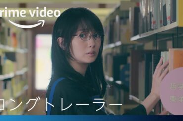 『恋に落ちたおひとりさま』予告編ロングバージョン第２弾 | Amazonプライムビデオ