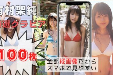 【有村架純】驚異の100連スライドショー【全縦画像でスマホに最適】