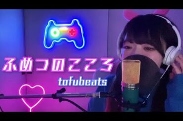 【歌ってみた】ふめつのこころ - tofubeats 【一発撮り】【塩見きら】
