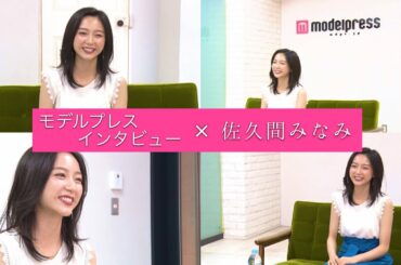 佐久間みなみアナウンサー『気持ちの切り替え方 他』インタビュー！｜FODアナマガ傑作選「女子アナの“素”っぴん(2017-2021)」