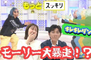 ＜もっとスッキリ＞モーリー大暴走⁉キレキレダンス【切り抜き名場面】