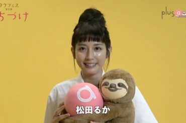 【plus a限定】タクフェス第8弾『くちづけ』松田るかさんへ一問一答