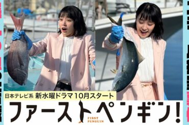 【メイキング】奈緒が暴れる魚と格闘!?💦「ファーストペンギン！」スチール撮影の舞台裏🐧【10月期新水曜ドラマ】