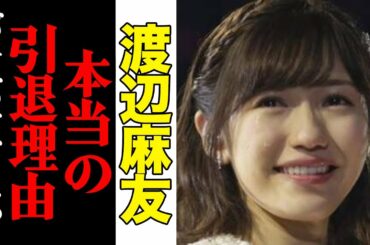渡辺麻友(まゆゆ)、本当の引退理由がヤバすぎると話題に…