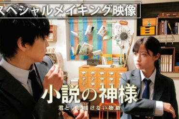 映画『小説の神様　君としか描けない物語』スペシャルメイキングムービー