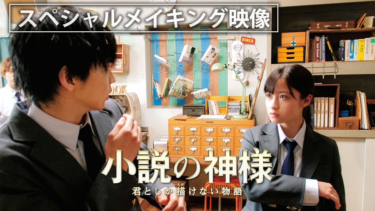 映画『小説の神様 君としか描けない物語』スペシャルメイキングムービー 映画『小説の神様 君としか描けない物語』スペシャルメイキングムービー