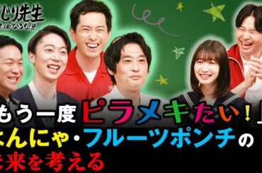 「ピラメキーノ」の栄光…「芸人」はもういない？はんにゃ・フルーツポンチの未来を考える！｜地上波・ABEMAで放送中！