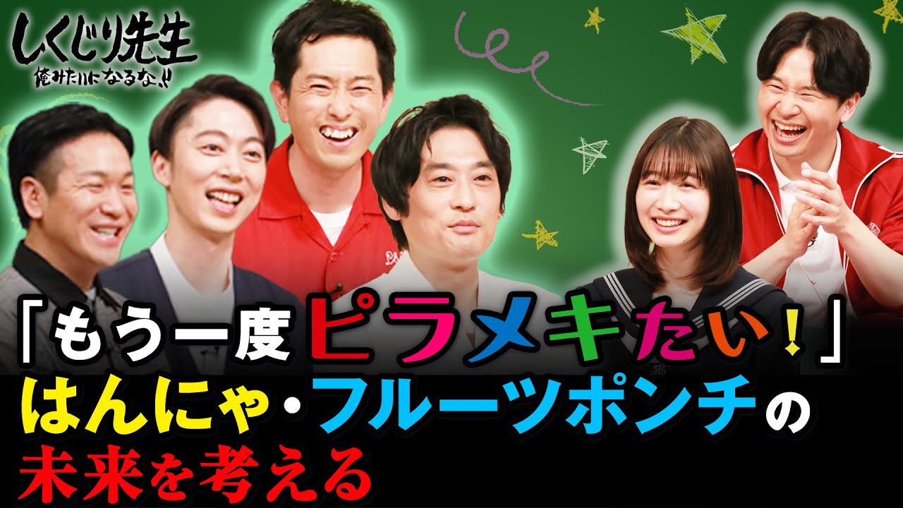 「ピラメキーノ」の栄光…「芸人」はもういない?はんにゃ・フルーツポンチの未来を考える!|地上波・ABEMAで放送中! 「ピラメキーノ」の栄光…「芸人」はもういない?はんにゃ・フルーツポンチの未来を考える!|地上波・ABEMAで放送中!