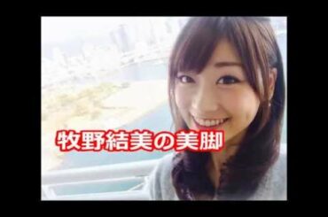 めざましTVの女子アナ！牧野結美の美脚がやばいｗ