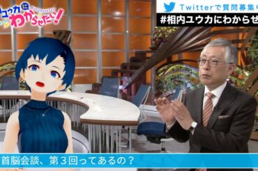 米朝首脳会談って結局どうだったの？【相内ユウカにわからせたい！】