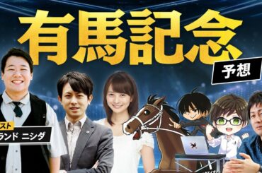 【有馬記念2022 予想】ウマい馬券で活躍中の予想家が集結!!ラランド・ニシダも参戦/メシ馬・とうけいば・馬ノスケ・高見侑里