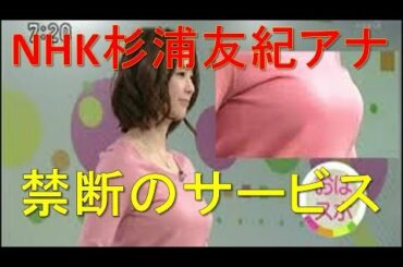 杉浦友紀NHKアナが禁断のサービス　競泳金メダリスト萩野公介に嫉妬の嵐！